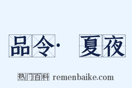 品令·夏夜是什么意思的图片